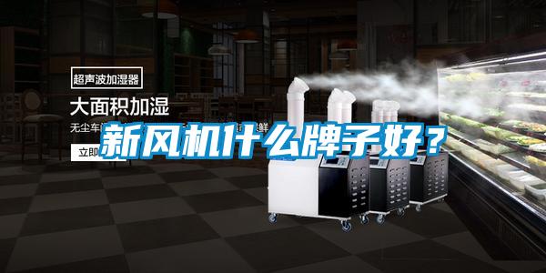 新風機什么牌子好？
