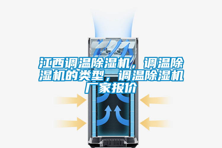 江西調溫除濕機，調溫除濕機的類型，調溫除濕機廠家報價