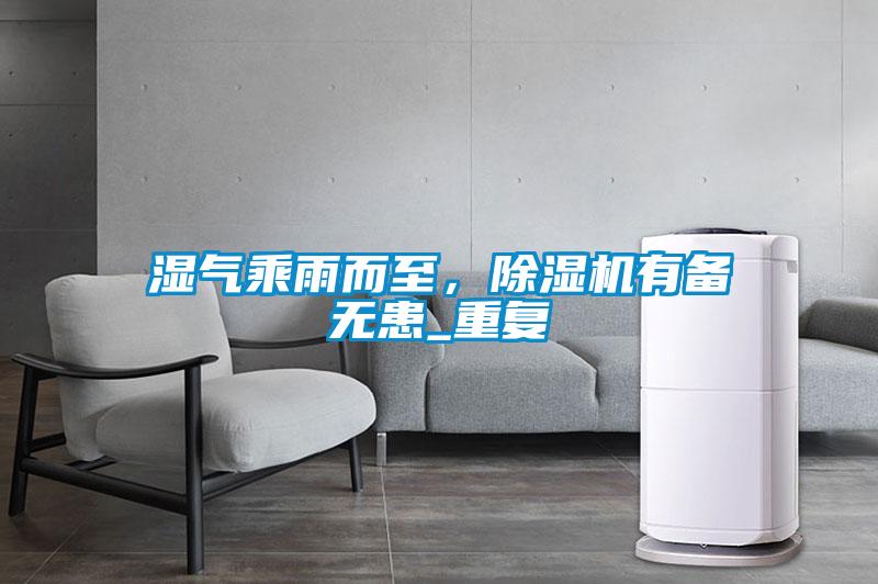 濕氣乘雨而至，除濕機有備無患_重復
