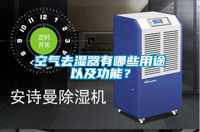 空氣去濕器有哪些用途以及功能？
