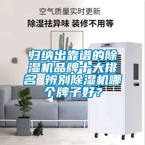歸納出靠譜的除濕機品牌十大排名 辨別除濕機哪個牌子好？