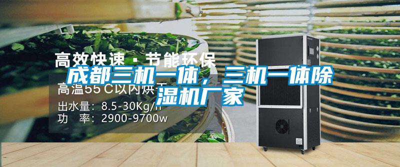 成都三機一體，三機一體除濕機廠家
