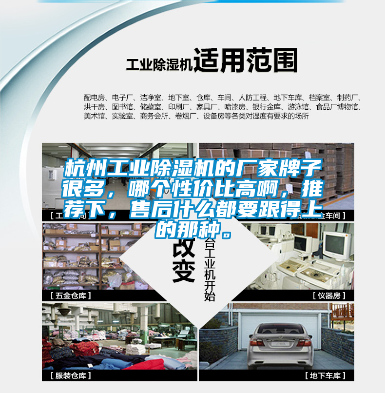 杭州工業除濕機的廠家牌子很多，哪個性價比高啊，推薦下，售后什么都要跟得上的那種。
