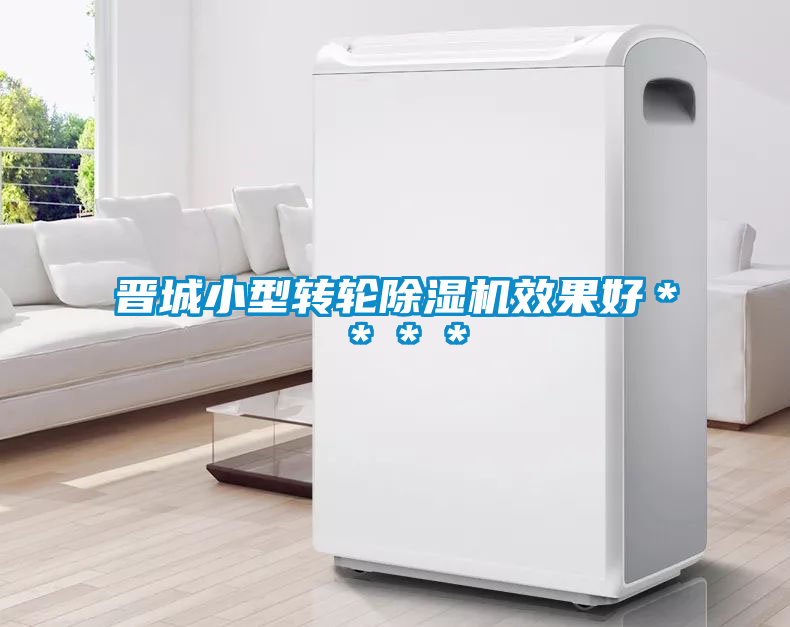 晉城小型轉輪除濕機效果好＊＊＊＊