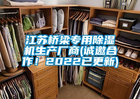 江蘇橋梁專用除濕機生產廠商(誠邀合作！2022已更新)