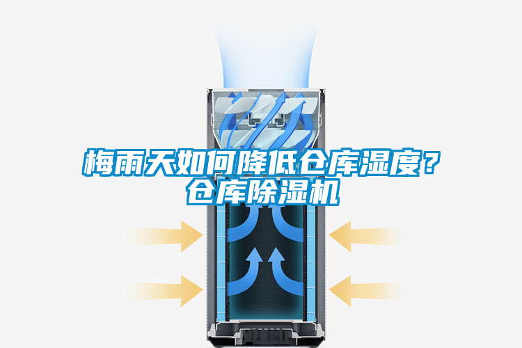 梅雨天如何降低倉庫濕度？倉庫除濕機