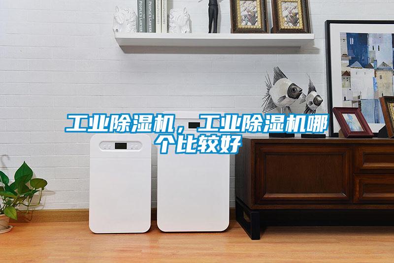 工業除濕機，工業除濕機哪個比較好