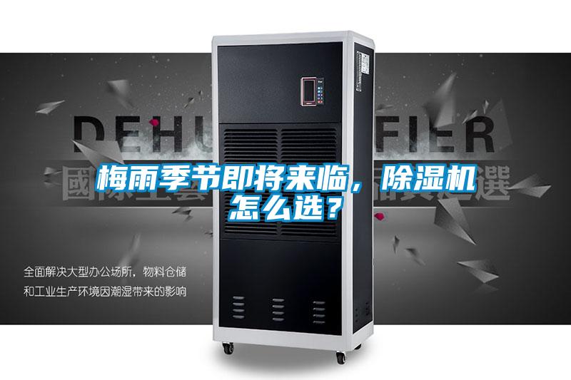 梅雨季節即將來臨，除濕機怎么選？