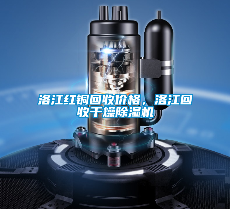 洛江紅銅回收價格，洛江回收干燥除濕機