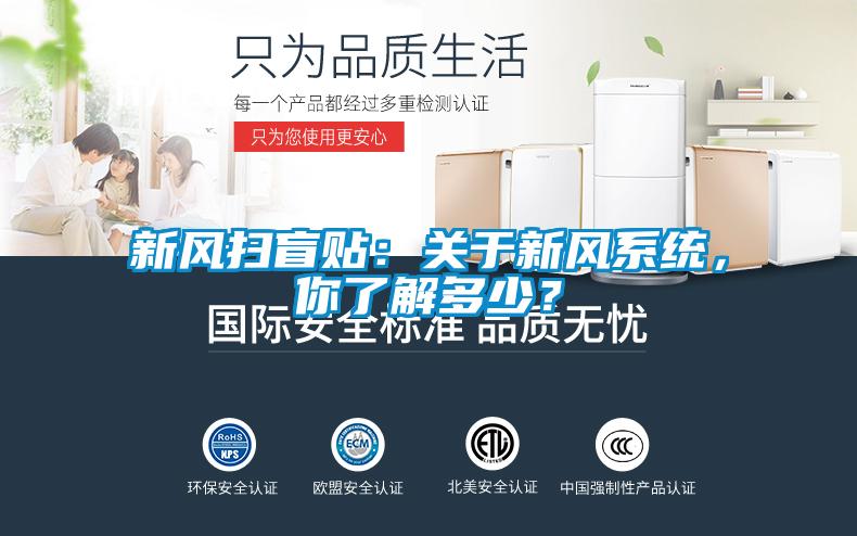 新風掃盲貼：關于新風系統，你了解多少？