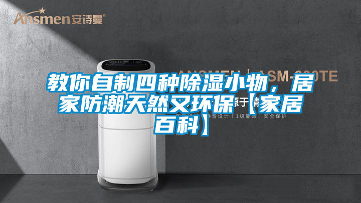 教你自制四種除濕小物，居家防潮天然又環?！炯揖影倏啤?/></p>
						    <p style=