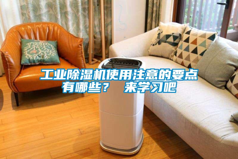 工業除濕機使用注意的要點有哪些？ 來學習吧