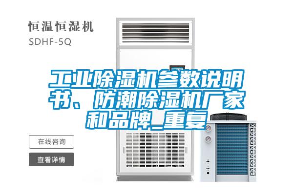 工業除濕機參數說明書、防潮除濕機廠家和品牌_重復