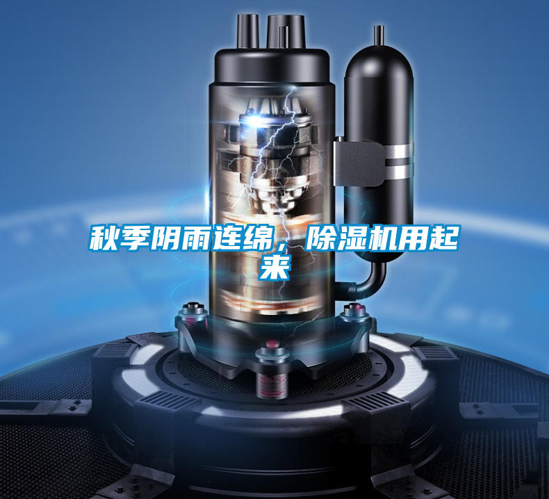 秋季陰雨連綿，除濕機用起來