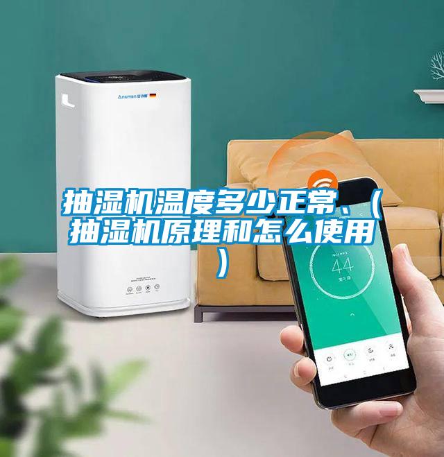 抽濕機溫度多少正常、(抽濕機原理和怎么使用)