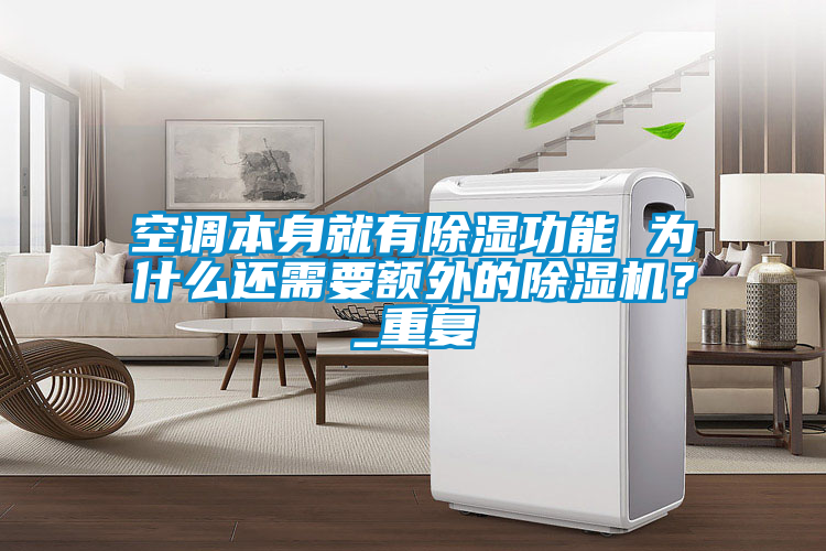 空調本身就有除濕功能 為什么還需要額外的除濕機？_重復