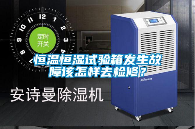 恒溫恒濕試驗箱發生故障該怎樣去檢修？
