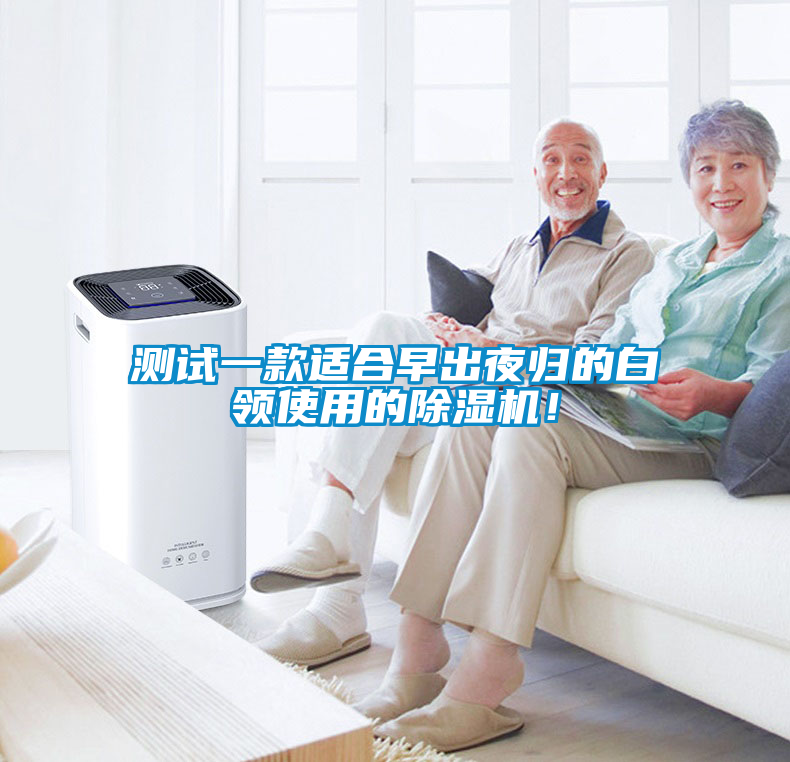 測試一款適合早出夜歸的白領使用的除濕機！