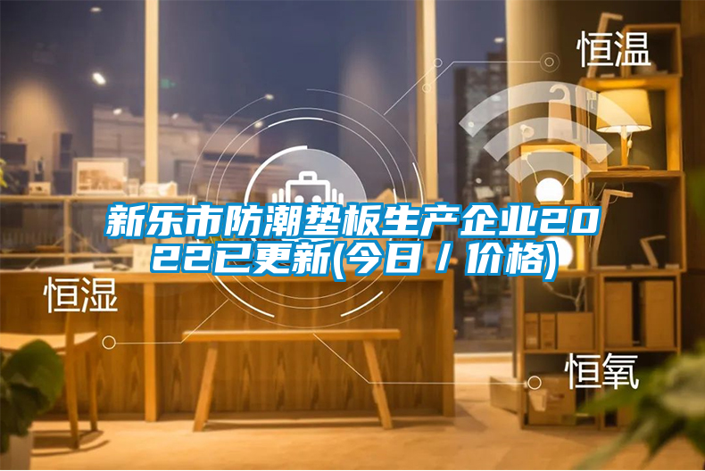 新樂市防潮墊板生產企業2022已更新(今日／價格)