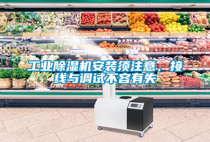 工業除濕機安裝須注意，接線與調試不容有失