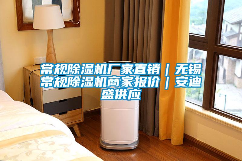 常規除濕機廠家直銷｜無錫常規除濕機商家報價｜安迪盛供應