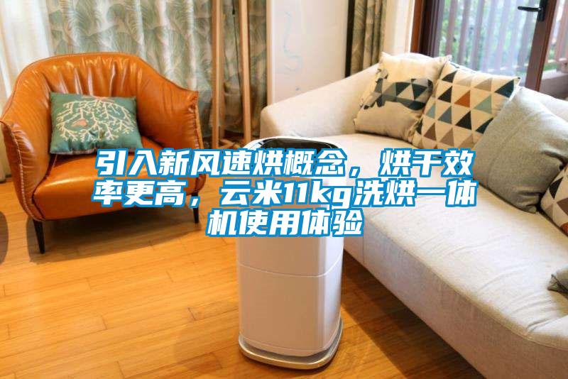 引入新風速烘概念，烘干效率更高，云米11kg洗烘一體機使用體驗