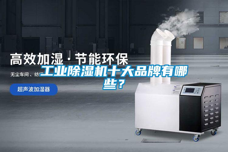 工業除濕機十大品牌有哪些？