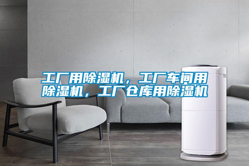 工廠用除濕機，工廠車間用除濕機，工廠倉庫用除濕機