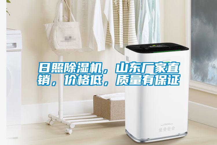 日照除濕機，山東廠家直銷，價格低，質量有保證