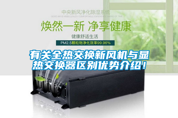 有關全熱交換新風機與顯熱交換器區別優勢介紹！