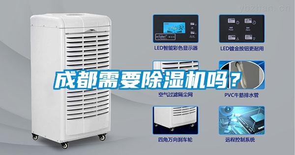 成都需要除濕機嗎？