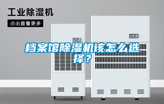檔案館除濕機該怎么選擇？