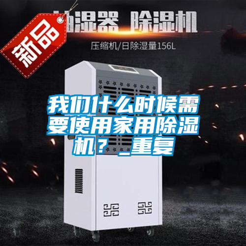 我們什么時候需要使用家用除濕機？_重復