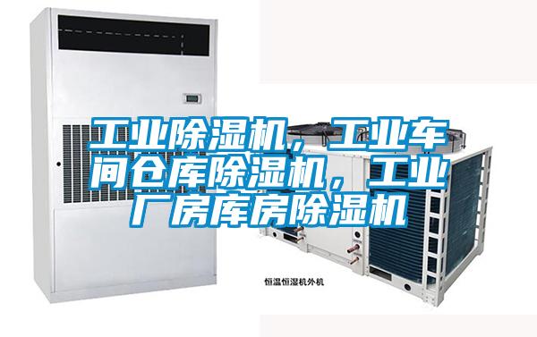 工業除濕機，工業車間倉庫除濕機，工業廠房庫房除濕機