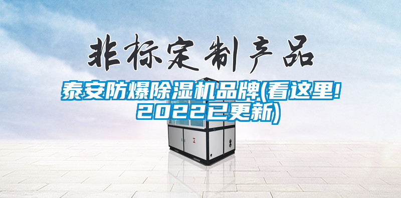 泰安防爆除濕機品牌(看這里! 2022已更新)