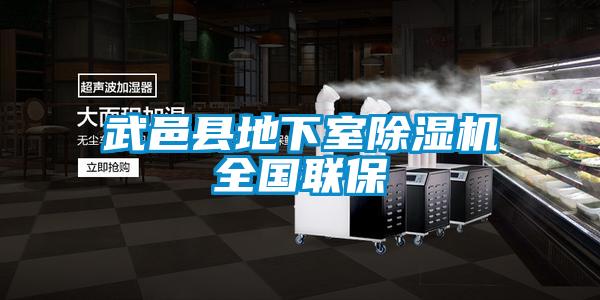 武邑縣地下室除濕機全國聯保