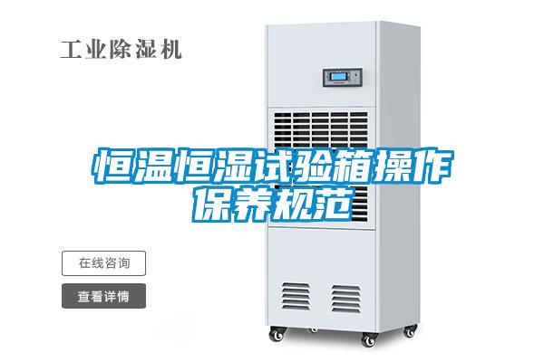 恒溫恒濕試驗箱操作保養規范