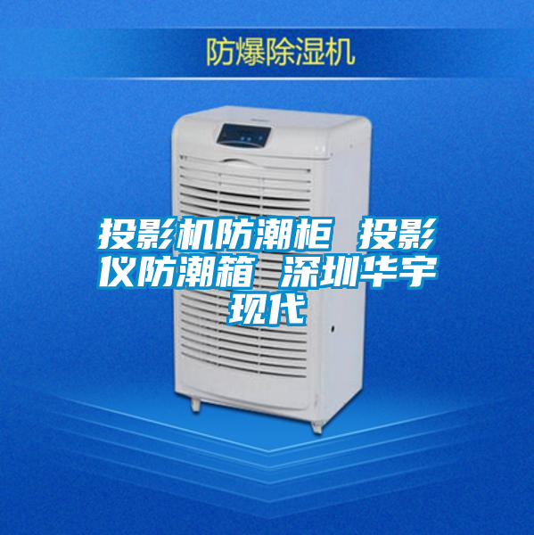 投影機防潮柜 投影儀防潮箱 深圳華宇現代