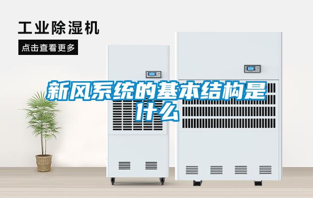 新風系統的基本結構是什么