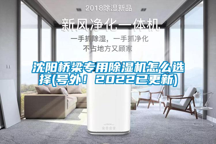 沈陽橋梁專用除濕機怎么選擇(號外！2022已更新)