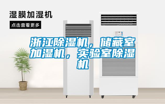 浙江除濕機，儲藏室加濕機，實驗室除濕機