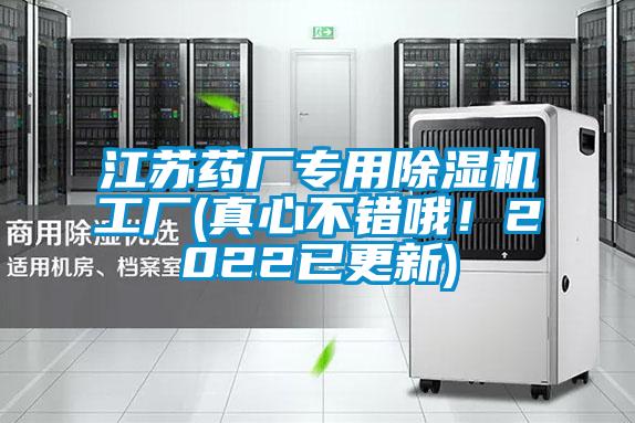 江蘇藥廠專用除濕機工廠(真心不錯哦！2022已更新)