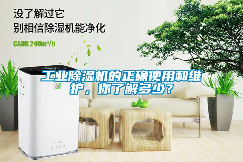 工業除濕機的正確使用和維護，你了解多少？