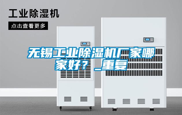 無錫工業除濕機廠家哪家好？_重復