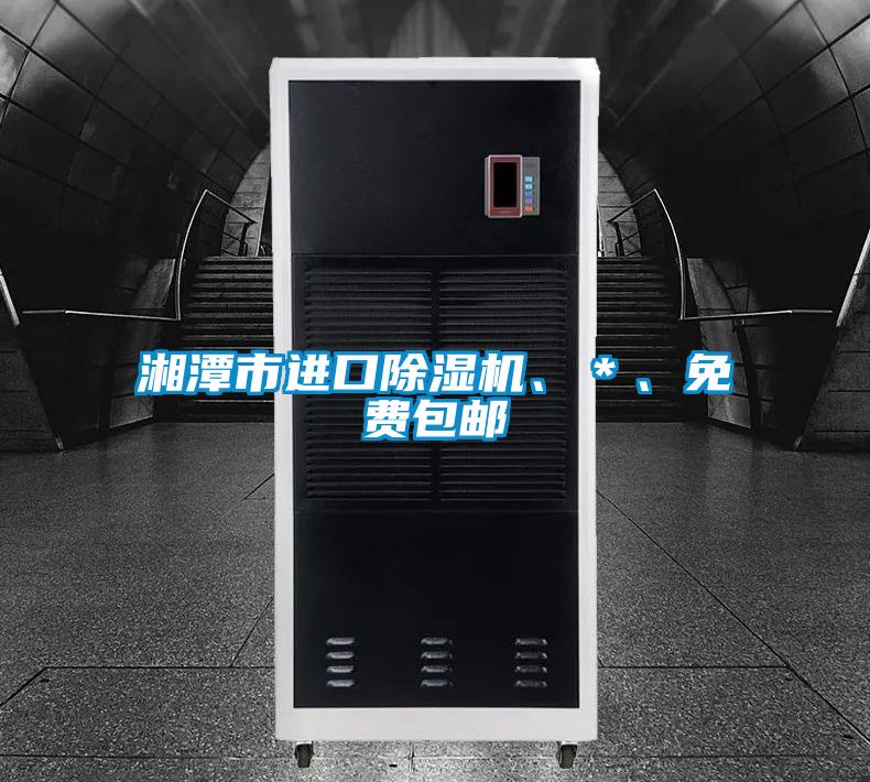 湘潭市進口除濕機、＊、免費包郵
