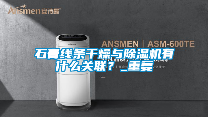 石膏線條干燥與除濕機有什么關聯？_重復