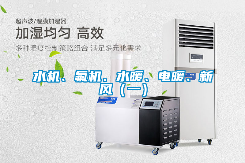 水機、氟機、水暖、電暖、新風（一）