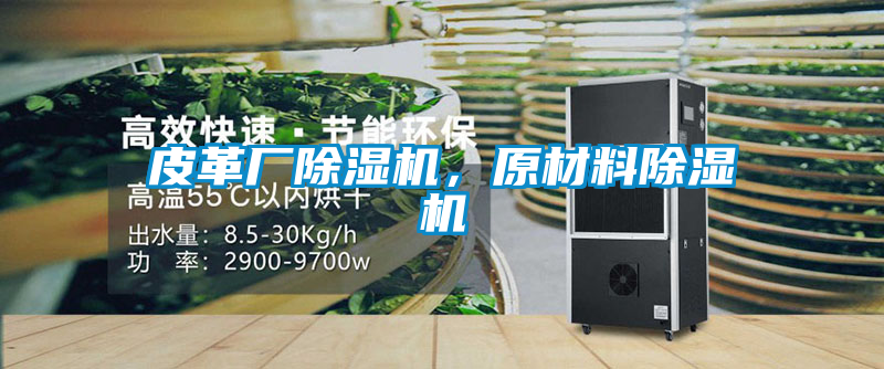 皮革廠除濕機，原材料除濕機