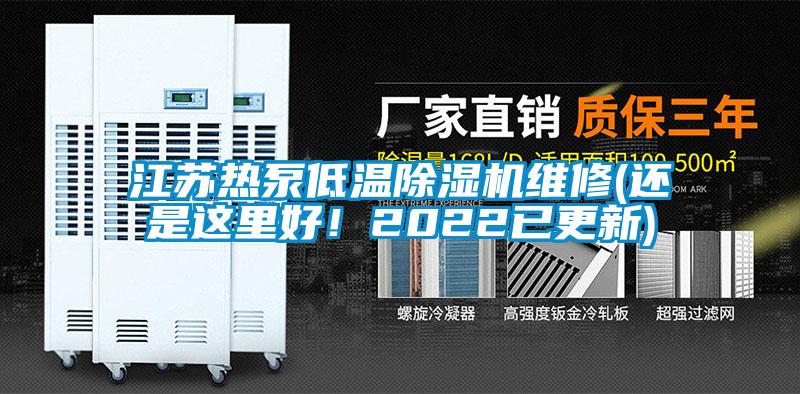 江蘇熱泵低溫除濕機維修(還是這里好！2022已更新)