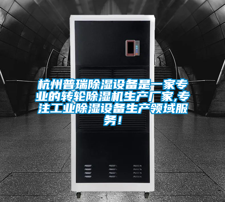 杭州普瑞除濕設備是一家專業的轉輪除濕機生產廠家,專注工業除濕設備生產領域服務！